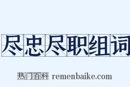 尽忠尽职组词是什么意思的图片